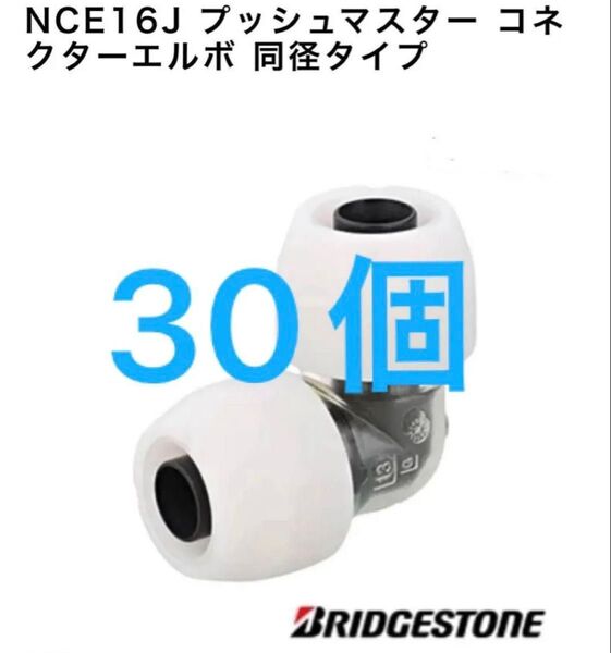 NCE16J ブリヂストン プッシュマスター コネクターエルボ 同径タイプ 30個
