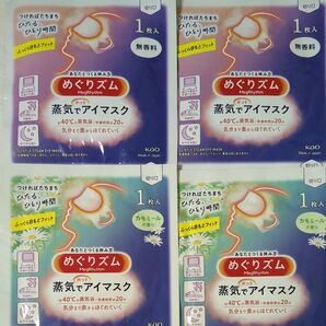 めぐりズム 蒸気でアイマスク 4枚セット