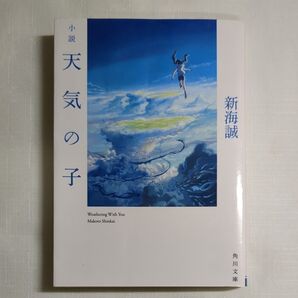 サイン入り 天気の子 新海誠 小説 角川文庫