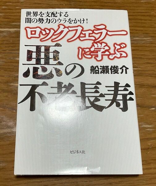 ロックフェラーに学ぶ悪の不老長寿 世界を支配する闇の勢力のウラをかけ! 船瀬俊介/著