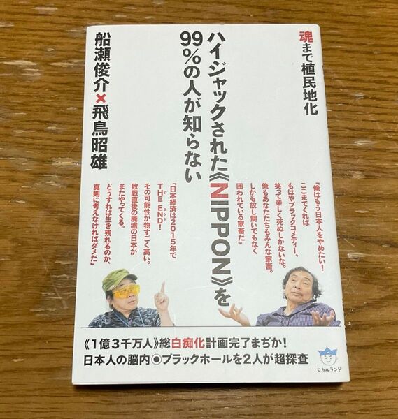 ハイジャックされた《NIPPON》を99%の人が知らない 魂まで植民地化 船瀬俊介/著 飛鳥昭雄/著