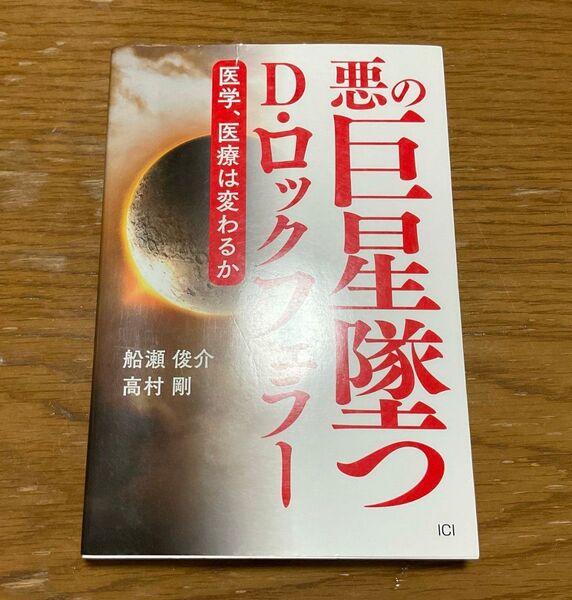 悪の巨星墜つD・ロックフェラー 医学、医療は変わるか 船瀬俊介/著 高村剛/著