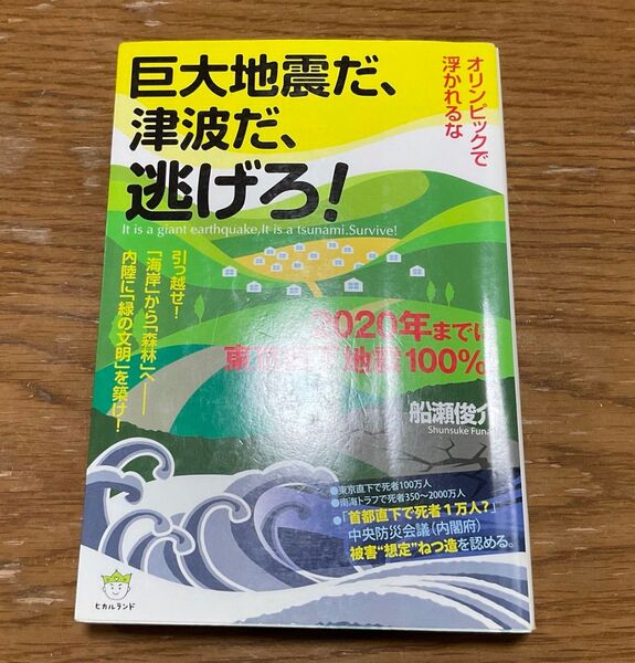 巨大地震だ、津波だ、逃げろ! オリンピックで浮かれるな 2020年までに東京直下地震100% 船瀬俊介/著