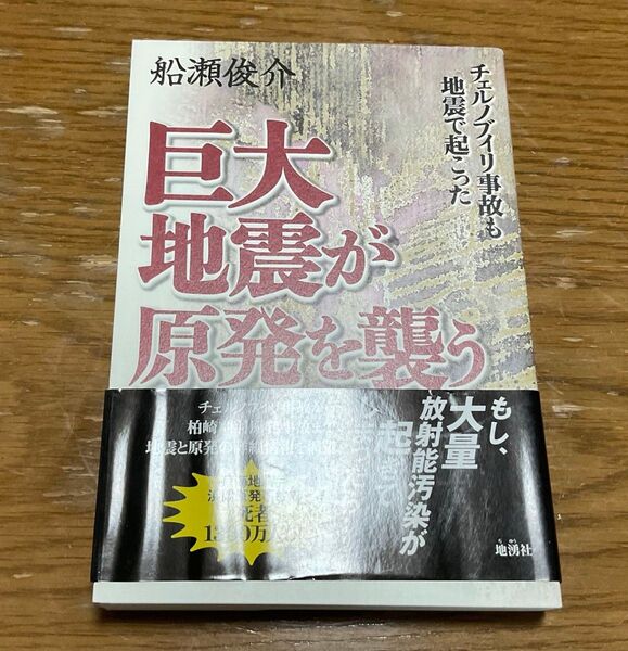 巨大地震が原発を襲う チェルノブイリ事故も地震で起こった 船瀬俊介/著