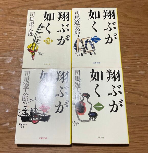 翔ぶが如く 1-4 新装版 (文春文庫) 司馬遼太郎/著