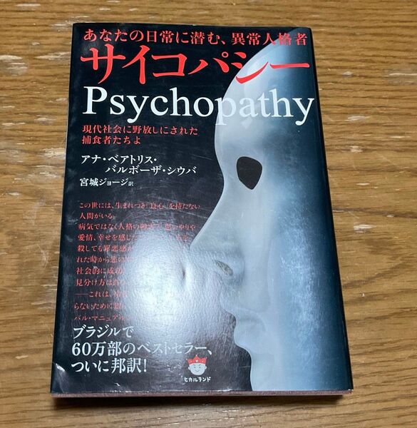 サイコパシー あなたの日常に潜む、異常人格者 アナ・ベアトリス・バルボーザ・シウバ/著 宮城ジョージ/訳