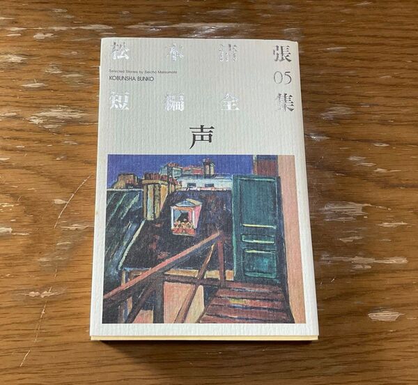松本清張短編全集 05 (光文社文庫 ま1-17) 松本清張/著