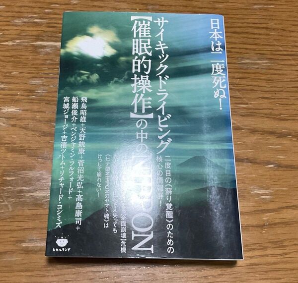 サイキックドライビング〈催眠的操作〉の中のNIPPON 日本は二度死ぬ! 二度目の《蘇り覚醒》のための核心の情報群!