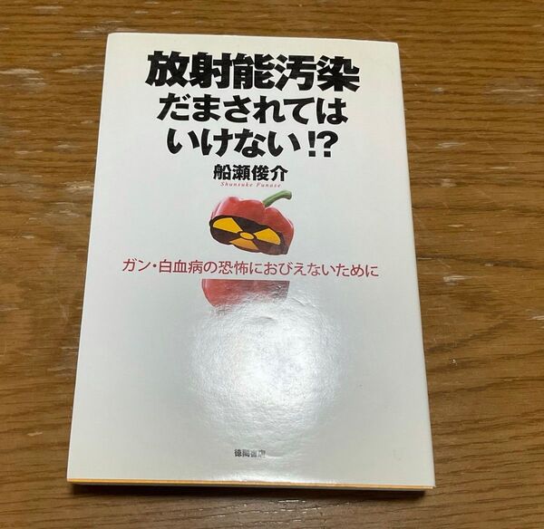 放射能汚染だまされてはいけない!? ガン・白血病の恐怖におびえないために (ガン・白血病の恐怖におびえないために) 船瀬俊介/著