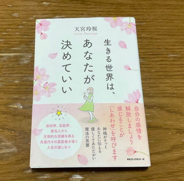 生きる世界は、あなたが決めていい 天宮玲桜/著