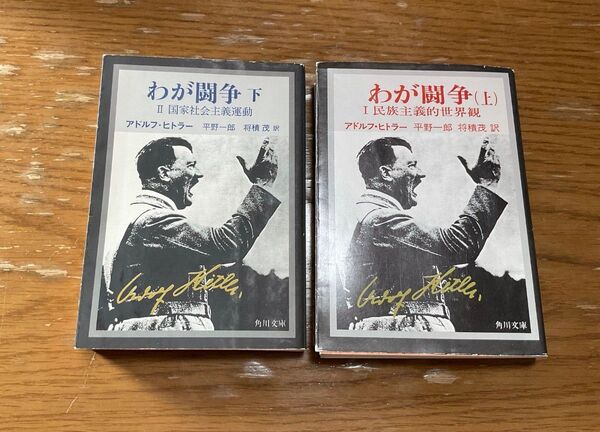 わが闘争 完訳 上 (角川文庫) (改版) アドルフ・ヒトラー/〔著〕 平野一郎/訳 将積茂/訳 上下巻セット