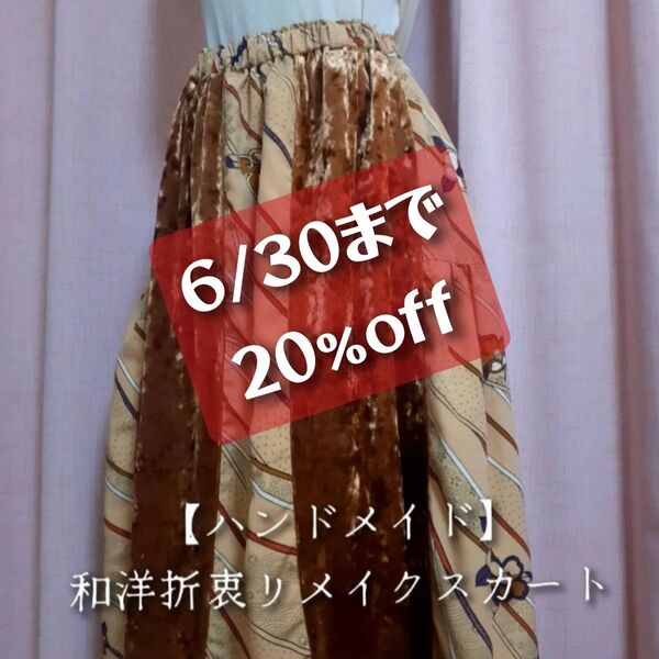 【ハンドメイド】 和洋折衷リメイクスカート ギャザースカート