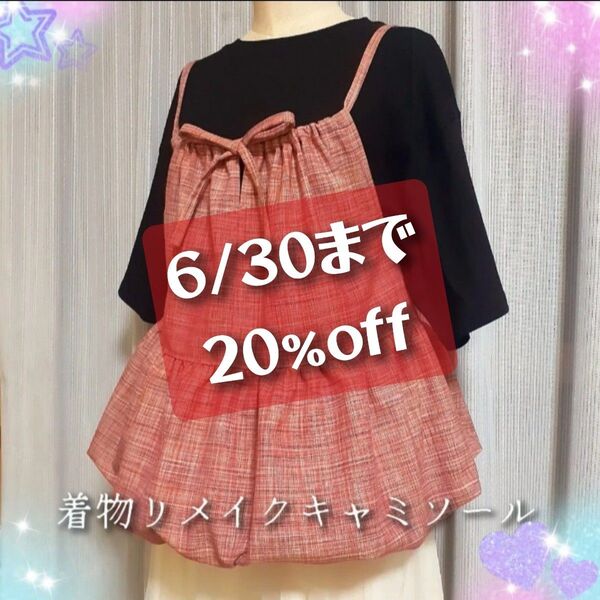 【ハンドメイド】着物リメイクキャミソール トップス バルーン 反物