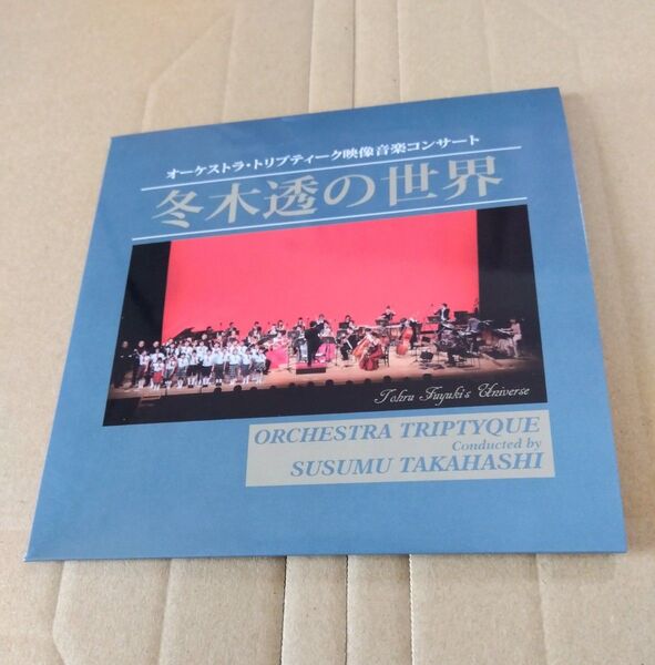 冬木透の世界 オーケストラ・トリプティーク映像音楽コンサート 髙橋奨指揮 CD ウルトラセブン 帰ってきたウルトラマン