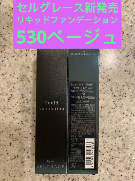 新入荷ナリス化粧品ナリスセルグレース6リキッドファンデーション530番ベージュ 30ml