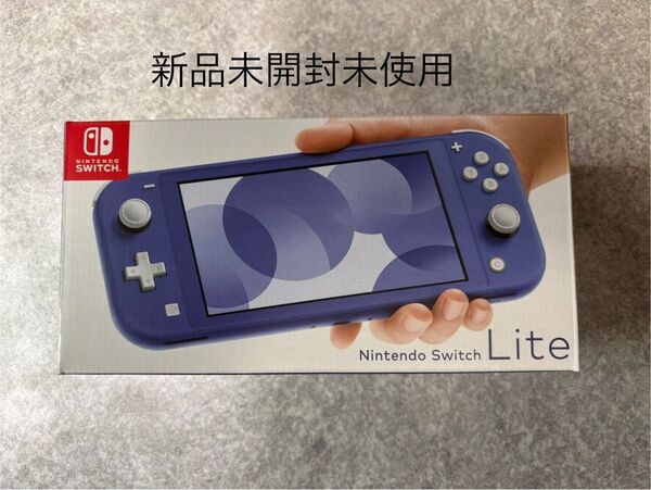新品未使用未開封 Nintendo Switch Lite ブルー ニンテンドースイッチライト 任天堂 ライト