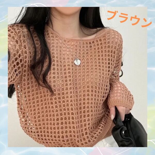 レディース メッシュ レース サマーニット セーター 透け感 冷房対策 韓国 ブラウン 長袖 トップス 上品