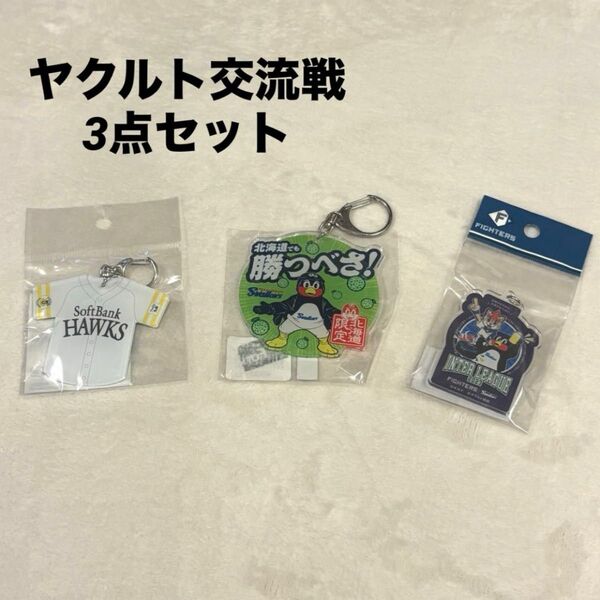 【限定品/新品】プロ野球 キーホルダー ヤクルト交流戦グッズ 3点セット