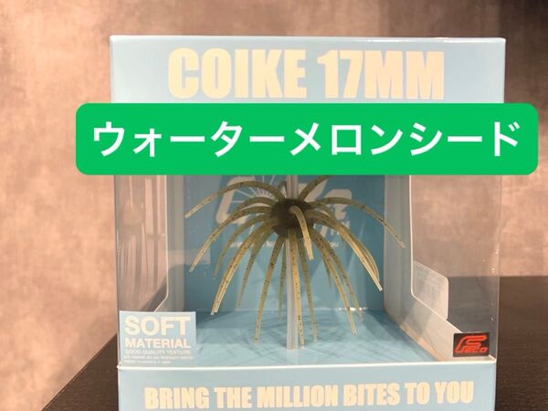 ハイドアップ コイケ17㎜ ソフトマテリアル ウォーターメロンシード