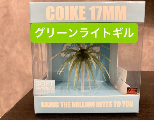 ハイドアップ コイケ17㎜ ソフトマテリアル グリーンライトギル