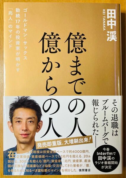 億までの人 億からの人 ゴールドマン・サックス勤続17年の投資家が明かす「兆人」のマインド