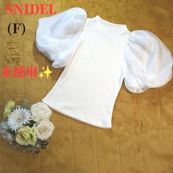 未使用 SNIDEL (F) スナイデル ボリュームスリーブ ブラウス プルオーバー アイボリー 白