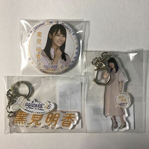 乃木坂46 黒見明香 4期生グッズ 個別 アクリルキーホルダー ネームキーホルダー 缶バッジ 3点 検) web 限定　生写真 4期生スペシャル衣装