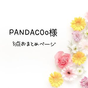 PANDACOo様 3点おまとめページ