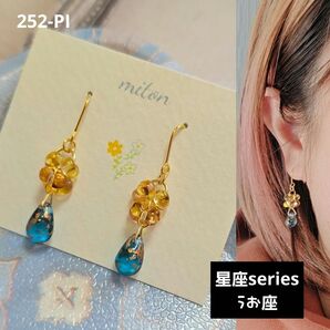 252-PI うお座 星座シリーズ チェコビーズ トパーズ ブルー ドロップ 雫 小ぶり イヤリング変更可能