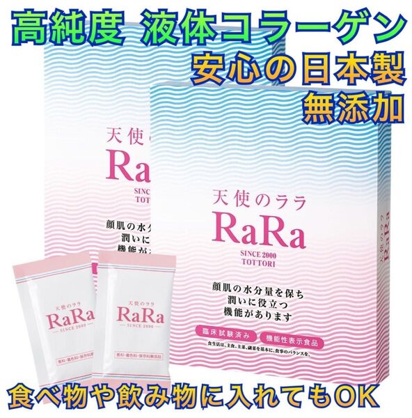 【1点限り】飲むコラーゲン 天使のララ 液体サプリ 個包装 美容 スキンケア エイジングケア 美白 機能性食品 日本製 無添加