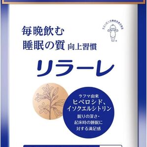 【大人気】リラーレ 睡眠サプリ キューピー 機能性表示食品 GABA 寝不足 集中 頭痛 メラニン ラフマ 機能性食品 ダイエット