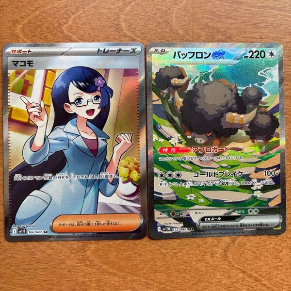 マコモ SR バッフロンex SAR セット売り