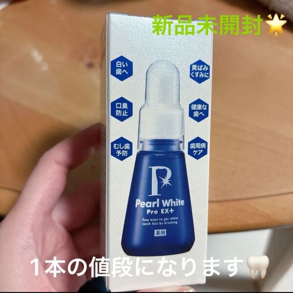 薬用 パールホワイト プロ EX プラス 30ml 新品未開封 ホワイトニング 薬用ホワイトニング歯磨き粉
