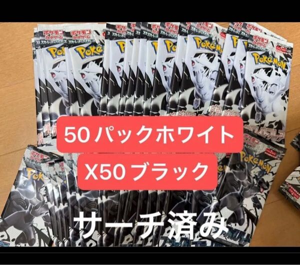 ポケモンカードゲーム ホワイトフレアとブラックボルト 100パック サーチ済み