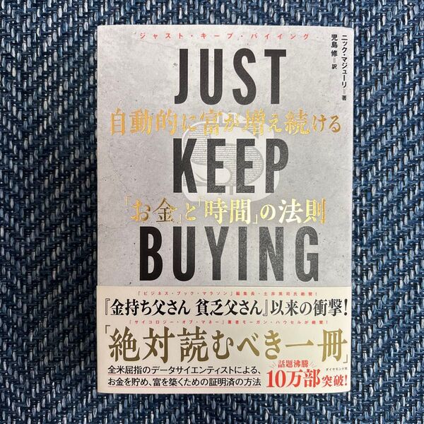 JUST KEEP BUYING 自動的に富を増やし続ける お金と時間の法則
