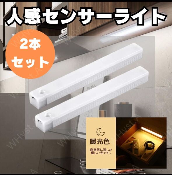 センサーライト 人感 LED 室内 玄関 クローゼット 照明 USB 暖光色2個 手持ち アウトドア