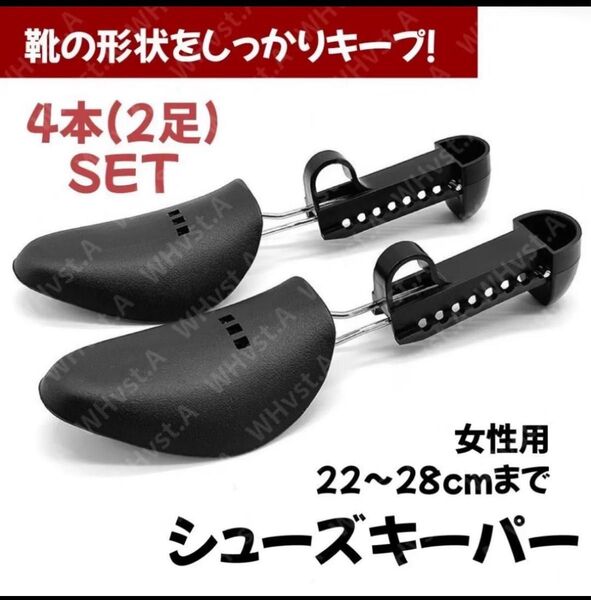 シューキーパー シューズキーパー シューズストレッチャー シューツリー 22〜28cm 女性用