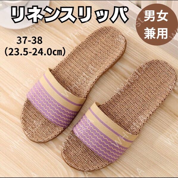 パープル37-38 スリッパ 麻 サンダル ルームシューズ メンズ レディース 蒸れない ベランダ