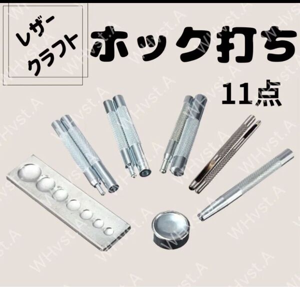 ホック打ち 11点セット レザークラフト 道具 工具 ハンドメイド キット 革小物 工具キット 初心者