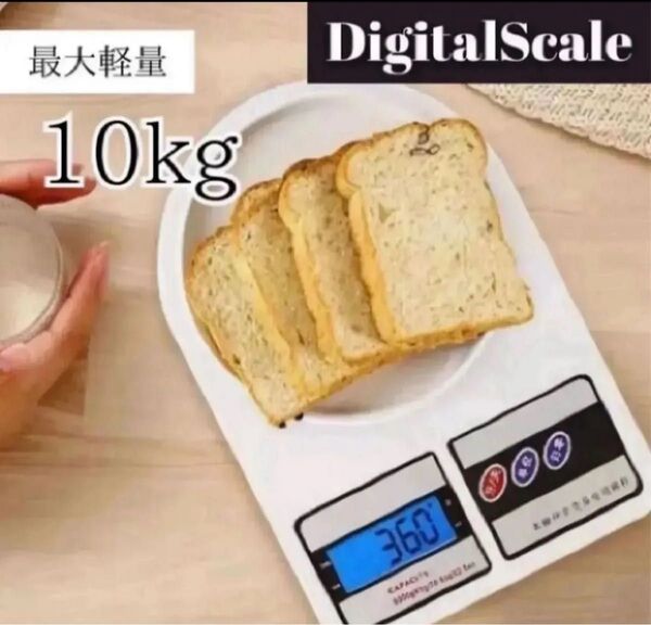 デジタルスケール 10kg キッチンスケール 計り 計量器 クッキングスケール