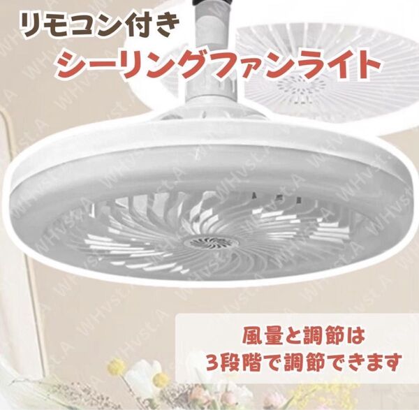 シーリングファンライト シーリングライト 照明 LEDライト ファン 蛍光灯電球 ホワイト