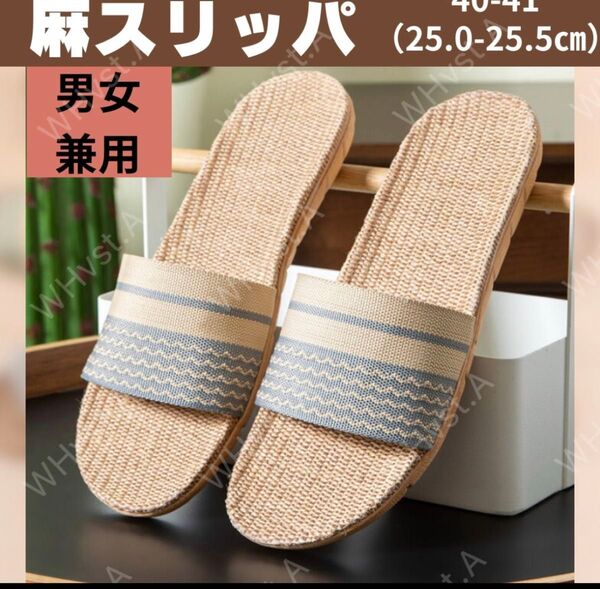 グレー40-41 スリッパ 麻 サンダル ルームシューズ メンズ レディース 蒸れない ベランダ