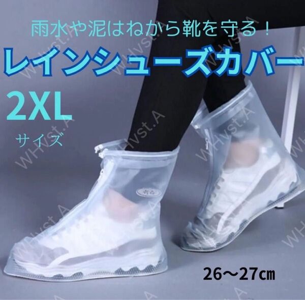 防水レインシューズカバー 2XL 26.0㎝~27.0㎝ 靴カバー 滑り止め 男女兼用 靴保護 汚れ防止 携帯便利 通勤 通学