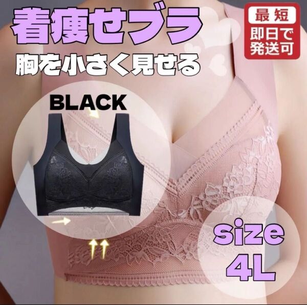 胸を小さく見せるブラ 単品 シームレス ナイトブラ ノンワイヤー4Lブラック 快適
