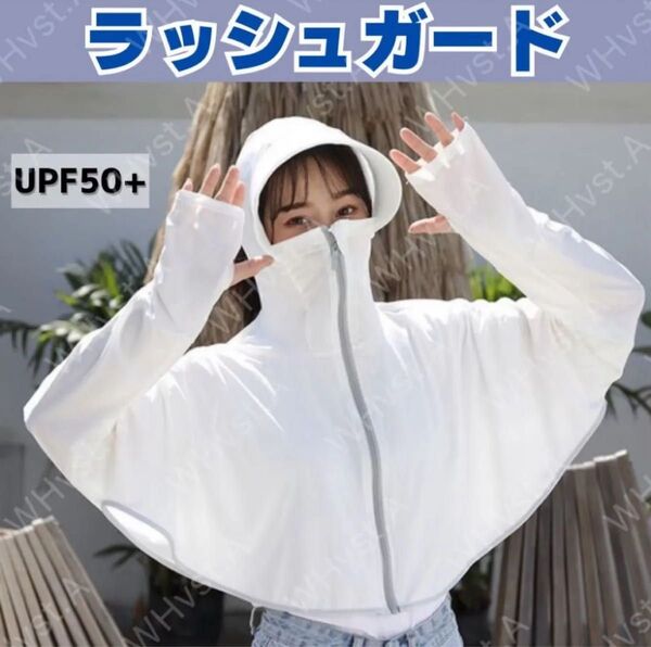 ラシュガード パーカー ホワイト UVカット 日焼け防止 レディース 冷感 夏接触冷感 ガーデニング 通勤 日焼け対策 紫外線対策