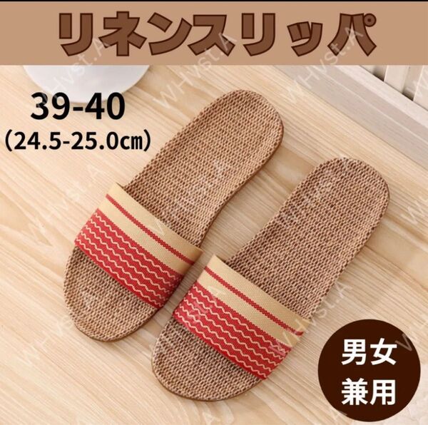 レッド 39-40 スリッパ 麻 サンダル ルームシューズ メンズ レディース 蒸れない ベランダ 赤