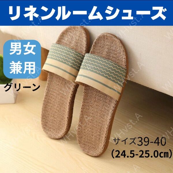 グリーン39-40 スリッパ 麻 サンダル ルームシューズ メンズ レディース 蒸れない ベランダ 緑