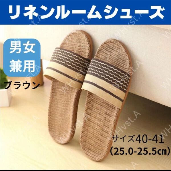 ブラウン40-41 スリッパ 麻 サンダル ルームシューズ メンズ レディース 蒸れない ベランダ