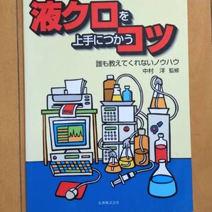 液クロを上手につかうコツ 誰も教えてくれないノウハウ 中村洋/監修