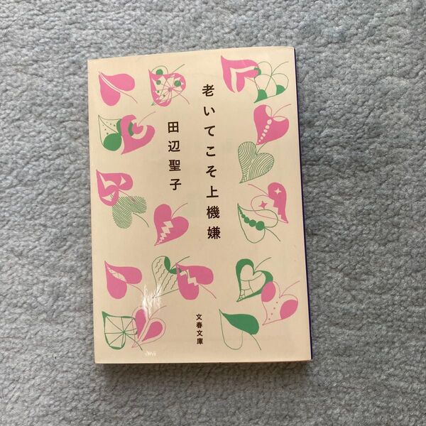 老いてこそ上機嫌 田辺聖子 文春文庫